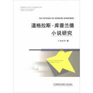 道格拉斯 庫普蘭德小說(shuō)研究