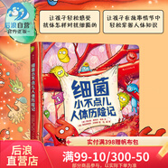 后浪官方正版 細(xì)菌小不點(diǎn)兒人體歷險(xiǎn)記精裝本 少兒醫(yī)學(xué)科普繪本故事讀物 寶寶生理知識(shí)圖畫書 兒