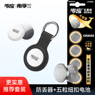 傳應(yīng)南孚CR2032紐扣電池5粒裝+南孚AirTag蘋果認(rèn)證定位追蹤器防丟器精準(zhǔn)查找適用蘋果手機(jī)