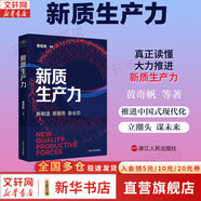 【正版包郵】新質(zhì)生產(chǎn)力 黃奇帆 等 著  新制造 新服務(wù) 新業(yè)態(tài) 黃奇帆等專家深度解析 深度剖析新質(zhì)生產(chǎn)力 全面、權(quán)威、深入，真正讀懂新質(zhì)生產(chǎn)力 浙江人民出版社 新華書店旗艦店經(jīng)濟(jì)學(xué)圖書書籍 圖書