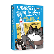人類是怎么霸氣上天的 : 吾皇巴扎黑航空航天科學(xué)科技史 作者白茶創(chuàng)作的全新知識(shí)漫畫作品 人類是怎么霸氣上天的 : 吾皇巴扎黑航天科學(xué)史2