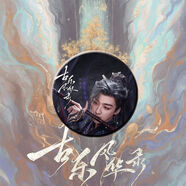 古樂(lè )風(fēng)華錄周邊吧唧徽章李一桐陳鑫海應援胸針58mm禮物痛包谷 【何洛洛】58mm