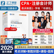 2025年之了課堂注冊(cè)會(huì)計(jì)師考試用書奇兵制勝1注會(huì)教材2025注冊(cè)會(huì)計(jì)師2025教材注冊(cè)會(huì)計(jì)師2025奇兵制勝1注冊(cè)會(huì)計(jì)師cpa 4本圖書【奇兵制勝1：考點(diǎn)詳解】會(huì)計(jì)
