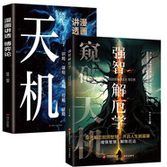 強智解厄學(xué)+漫畫(huà)講透博弈論（天機）增強智慧解除厄運洞察人生破解翻身