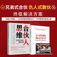 公司控制權頂層設計+合伙人思維 總裁商業(yè)思維職場(chǎng)創(chuàng  )業(yè)書(shū)籍股權架構 《公司控制權頂層設計》+《合伙人思維》