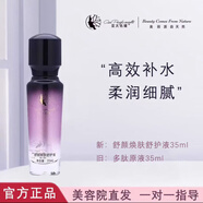 亞太名媛護(hù)膚品水精華液乳修顏霜柔膚水蠶絲面膜美容院同款 舒顏煥膚舒護(hù)液35ml