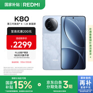 小米 REDMI K80 國(guó)家補(bǔ)貼 第三代驍龍 8 6550mAh大電池 澎湃OS 汐月藍(lán) 16GB+256GB 紅米5G手機(jī)