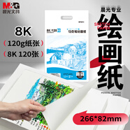晨光（M&G）文具8K/120g馬克紙15張馬克筆專用學(xué)生手抄報手繪素描 學(xué)生初學(xué)速寫鉛畫紙生日禮物 M08267