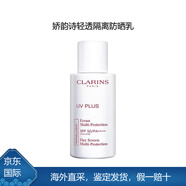 嬌韻詩（CLARINS）輕透防曬乳自然色面部防曬霜隔離霜清爽不粘膩 50ml（自然色）