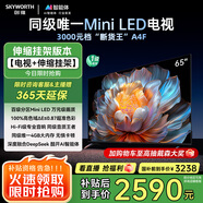 創(chuàng)維電視65A4F 安裝版【伸縮掛架送裝一體】65英寸電視機(jī)miniled 144Hz高刷4+32G 一級能效 液晶游戲