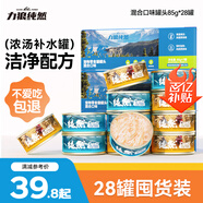 力狼貓罐頭補水湯罐貓咪湯包幼貓成貓零食寵物食品貓濕糧 【28罐囤貨裝】混合口味湯罐85g