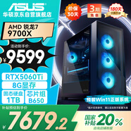 華碩全家桶 AMD R7 9700X/RTX5060Ti顯卡/32G D5/1T游戲電競臺式整機(jī)設(shè)計師電腦主機(jī)國家補(bǔ)貼20%
