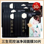 三生花黑面膜女 清潔控油補(bǔ)水面膜 男女適用 補(bǔ)水保濕 清潔提亮黑面膜 三生花控油凈潤面膜30片
