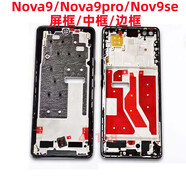 映棠適用華為nova9中框前框pro電池后蓋9se拆機(jī)前殼nova9pro屏框后框 Nova9亮黑色中框+側(cè)鍵 全新