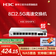 華三（H3C）2.5G交換機8口2.5G電口+2萬兆光口 支持簡易VLAN 端口聚合 網(wǎng)絡(luò)集線器分流器 貓棒NAS適用 S1510FX