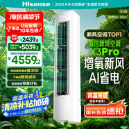 海信（Hisense）【林更新同款】新風(fēng)空調(diào)X3Pro 3匹 增氧新風(fēng)AI省電超大新風(fēng)量國(guó)家20%補(bǔ)貼柜機(jī)KFR-72LW/X300Pro-X1