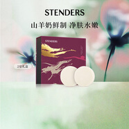 施丹蘭（STENDERS）山羊奶皂手工皂沐浴潔面進口皂100g*2 男女友禮物