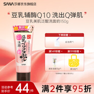 SANA莎娜日本豆乳美肌泛醌洗面奶女輔酶q10呵護(hù)肌膚潔面乳150g 泛醌潔面乳150g