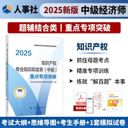 人事社2025年新版中級(jí)經(jīng)濟(jì)師官方教材配套重點(diǎn)專項(xiàng)突破【知識(shí)產(chǎn)權(quán)】中級(jí)
