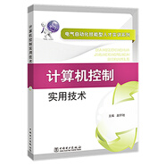 電氣自動(dòng)化技能型人才實(shí)訓(xùn)系列 計(jì)算機(jī)控制實(shí)用技術(shù)