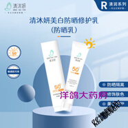 清沐妍QINGMUYAN【藥房直售】清沐妍防曬修護乳防曬乳隔離修飾30g/盒 防曬修護乳30g/支  2支