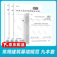 正版現(xiàn)貨 常用建筑幕墻工程技術(shù)規(guī)范 9本套 JGJ102玻璃幕墻 JGJ133金屬與石材幕墻