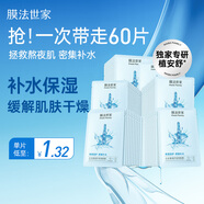 膜法世家小水袋潤(rùn)護(hù)保濕面膜60片 補(bǔ)水保濕 舒緩修護(hù) 換季曬后干燥必備