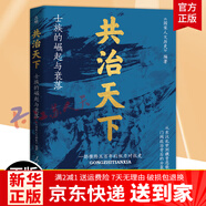【京東快遞發(fā)貨】共治天下 士族的崛起與衰落 歷史的棋局1+2 國(guó)家人文歷史 揭示帝將相的生存博弈與宦海風(fēng)波 俯瞰從商到清的中國(guó)政治興衰 鹿柴自營(yíng)同款 5冊(cè)】歷史的棋局1+2+透過地理看歷史_3冊(cè)
