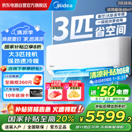 美的空調(diào)3匹掛機 新一級能效 變頻冷暖省電 客廳商鋪壁掛式空調(diào) 以舊換新家電國家補貼 KFR-72GW/G1-1A