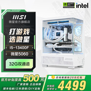 MSI全家桶i5 13490F/14400F/5060TI/5070主機(jī)AI設(shè)計(jì)師臺(tái)式游戲電競整機(jī)組裝電腦主機(jī)DIY組裝機(jī) 13400F+5060丨32G丨熱推款