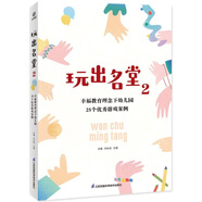 【正品書(shū)籍】玩出名堂2：幸福教育理念下幼兒園25個(gè)優(yōu)秀游戲案例 編者:馮長(cháng)宏//王捷|責編:吳夢(mèng)琪//劉文芳 江蘇科技 正版圖書(shū) 可開(kāi)發(fā)票9新書(shū)