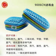 防有機(jī)蒸汽防化過(guò)濾盒9001CN9002CN化工防毒6001防護(hù)面具面罩濾毒 9006cn濾毒盒一包
