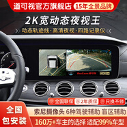 道可視360度全景影像系統行車(chē)記錄儀汽車(chē)倒車(chē)影像停車(chē)監控高清攝像頭 2K寬動(dòng)態(tài)尊享版(全國包安裝)