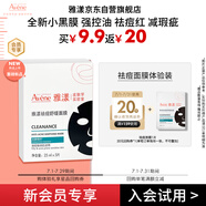 雅漾（Avene）【會(huì)員試用小樣】祛痘修護(hù)面膜1片 油敏肌0酸控油保濕修護(hù) 祛痘紅