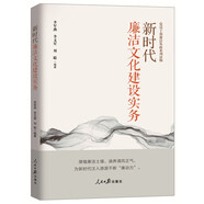 新時(shí)代廉潔文化建設(shè)實(shí)務(wù)