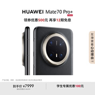 HUAWEI Mate 70 Pro+ 16GB+512GB墨韻黑鴻蒙AI 高亮鈦玄武架構(gòu) 紅楓原色影像華為鴻蒙智能手機(jī)