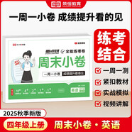 【榮恒】2025新版周末小卷一本小測(cè)卷一二三四五六年級(jí)上冊(cè)語文數(shù)學(xué)英語人教版同步練單元期末沖刺一百分測(cè)試卷全能練考周測(cè)卷（四年級(jí)英語）
