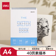得力（deli）A4素描本-A4-110g-40頁(yè)(藍)(本)素描紙美術(shù)繪畫(huà)涂鴉易上鉛畫(huà)畫(huà)禮物HS612-A4學(xué)生開(kāi)學(xué)禮物