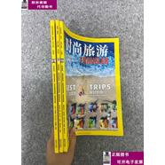 二手書(shū)【8-9成新】時(shí)尚旅游 2019年 月刊 第1、5、9月號總第284、