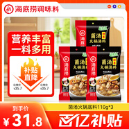 海底撈火鍋底料 鮮香菌湯火鍋底料110g*3袋  3~5人份 家庭聚會(huì) 一料多用