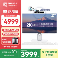 飛利浦（PHILIPS）27英寸2K超清臺(tái)式一體機(jī)電腦( 酷睿14代i5-14400 16G 1T 內(nèi)置攝像頭 旋轉(zhuǎn)升降 )B9白 國家補(bǔ)貼20%