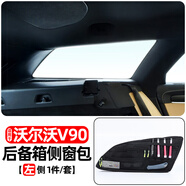 麗田適用于沃爾沃Xc90 60 V90后備箱收納窗袋擴展收納化妝品袋收納袋 16-24款V90【左側窗包】1件/套