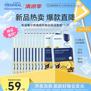 美迪惠爾青橘精粹美白保濕面膜*12片七夕禮物