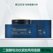 膜法世家 MASK FAMILY【一盒一碼】膜法世家二裂酵母淡紋緊致兩用面膜面霜保濕 150g 一盒一碼  帶碼發(fā)貨