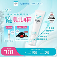 珂潤（Curel）美肌修護(hù)隔離霜34g 細(xì)化毛孔 控油免卸 修護(hù)屏障 敏感肌適用