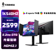 天殊27英寸原生2K400hz電競(jìng)顯示器高刷0.5ms疾速原裝模組 Fast IPS直面快速液晶面板 升降旋轉(zhuǎn)HDMI滿血 N8升降-24.1英寸1K540直面0.2msTN