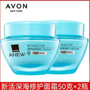 雅芳雅新活深海修護面霜50g第8代升級版保濕滋潤補水淡細紋護膚品2028 雅芳深海修護面霜50g第8代2瓶