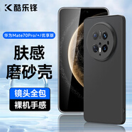 酷樂鋒【膚感|抗指紋】適用華為mate70pro/+手機殼huawei mate70Pro優(yōu)享版保護套超薄磨砂軟殼男女款黑色