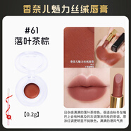 香奈兒（Chanel）口紅小樣試用裝炫光唇膏絲絨63150211白管可可唇釉體驗裝 絲絨#61落葉茶棕【0.2g】 送唇棒