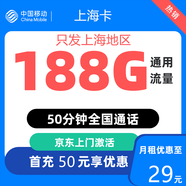 中國(guó)移動(dòng)移動(dòng)流量卡4G5G上網(wǎng)卡電話卡手機(jī)卡星卡大流量套餐語(yǔ)音卡 上?？ǎ?9元188G全國(guó)流量+50分鐘－外地勿拍